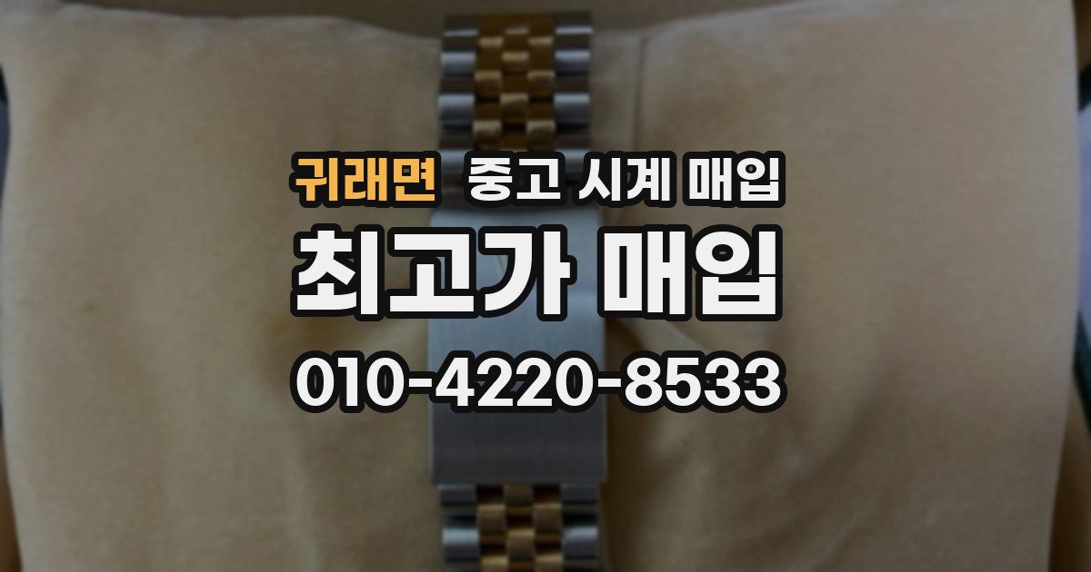 귀래면 중고 시계 매입