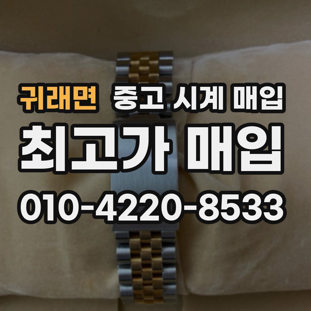 귀래면 중고 시계 매입