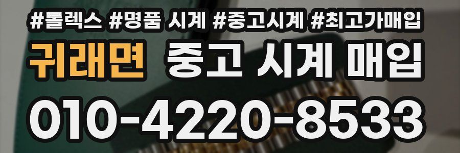 귀래면 중고 시계 매입