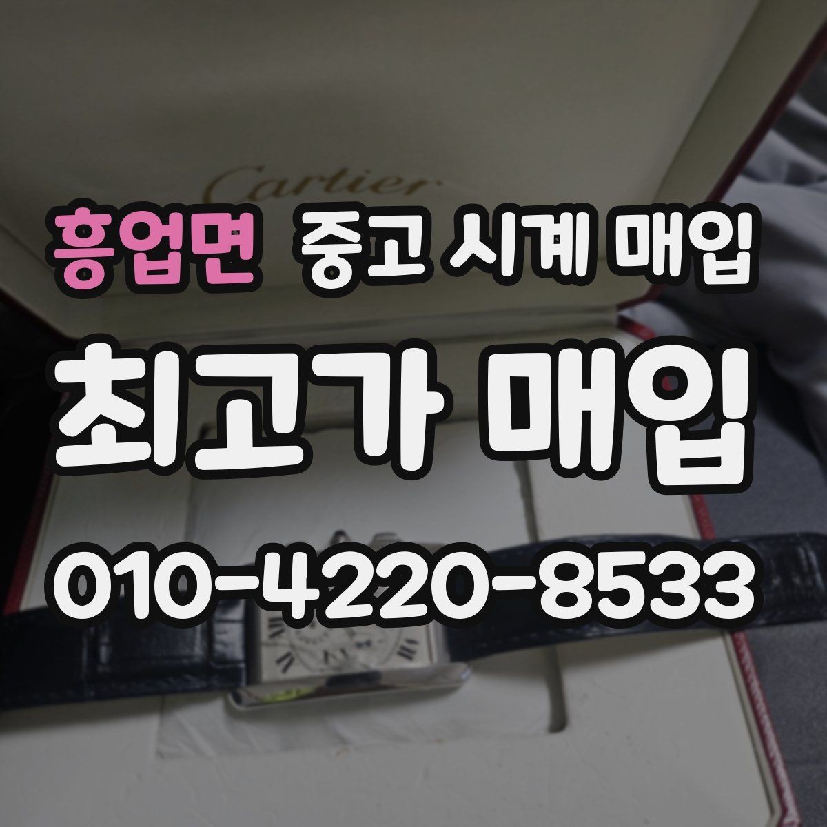 흥업면 중고 시계 매입 순정 스트랩 보유가 중요한 이유