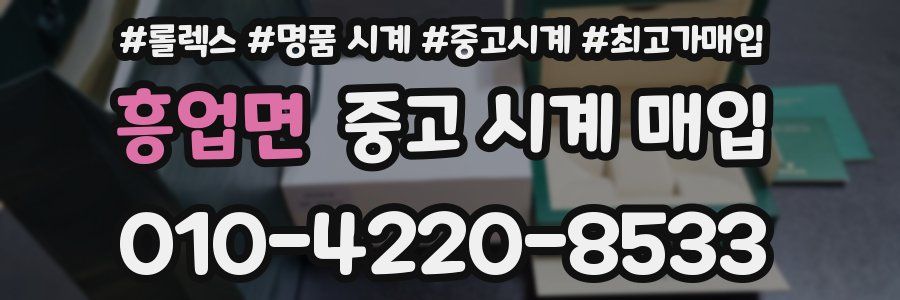 흥업면 중고 시계 매입