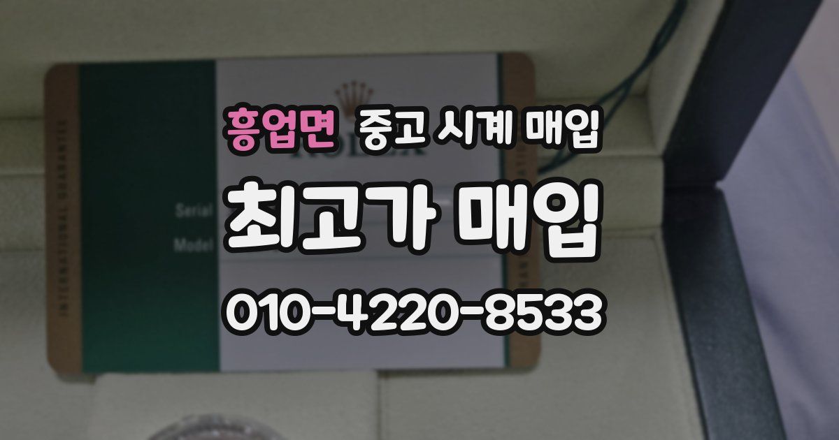 흥업면 중고 시계 매입