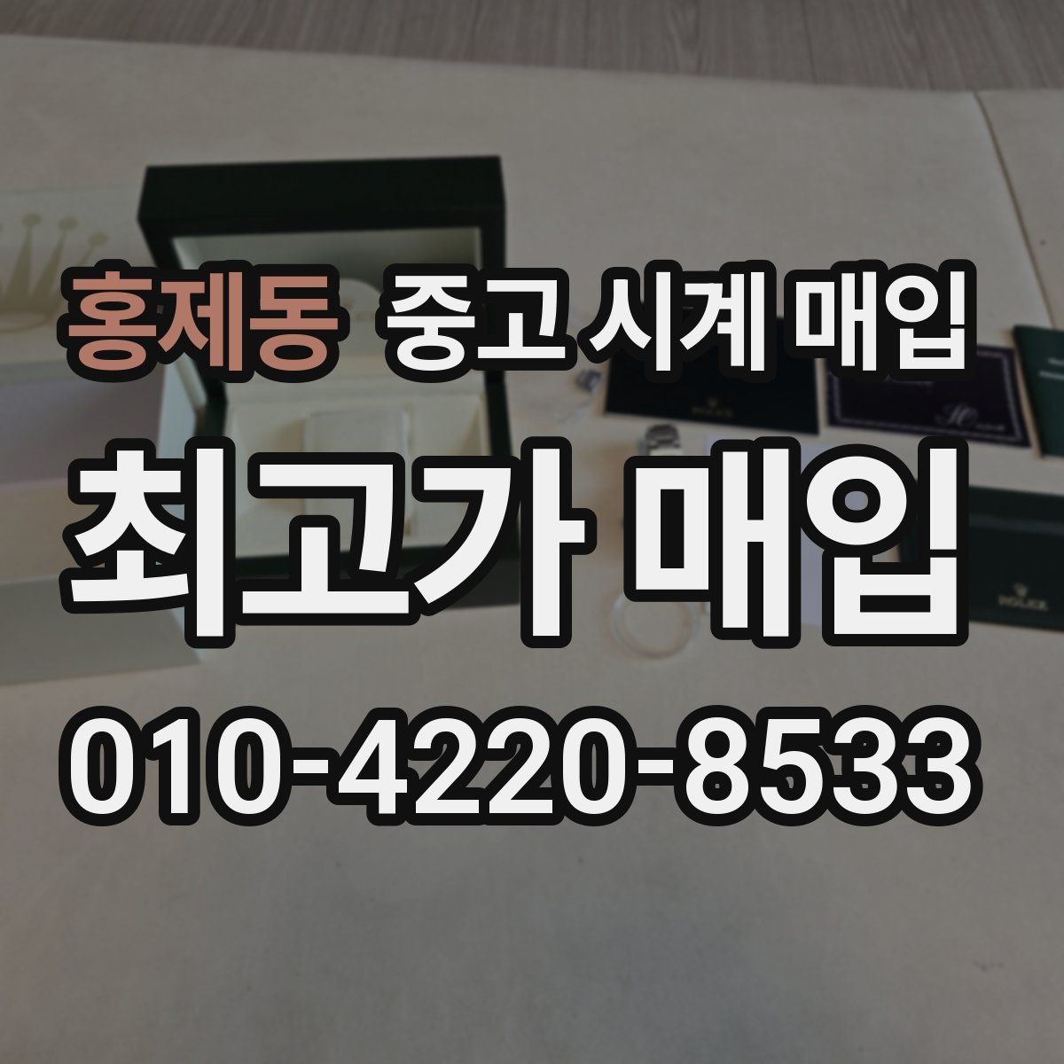 홍제동 중고 시계 매입 여러 곳 비교 상담할 때 놓치기 쉬운 포인트