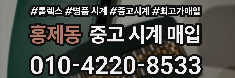 홍제동 중고 시계 매입