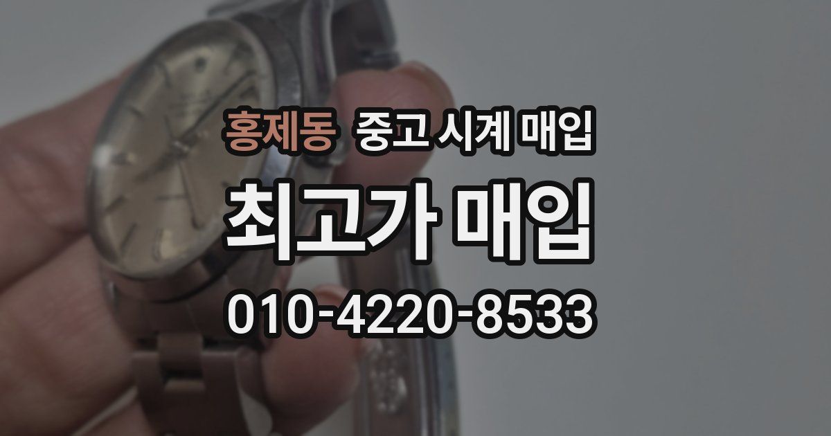 홍제동 중고 시계 매입