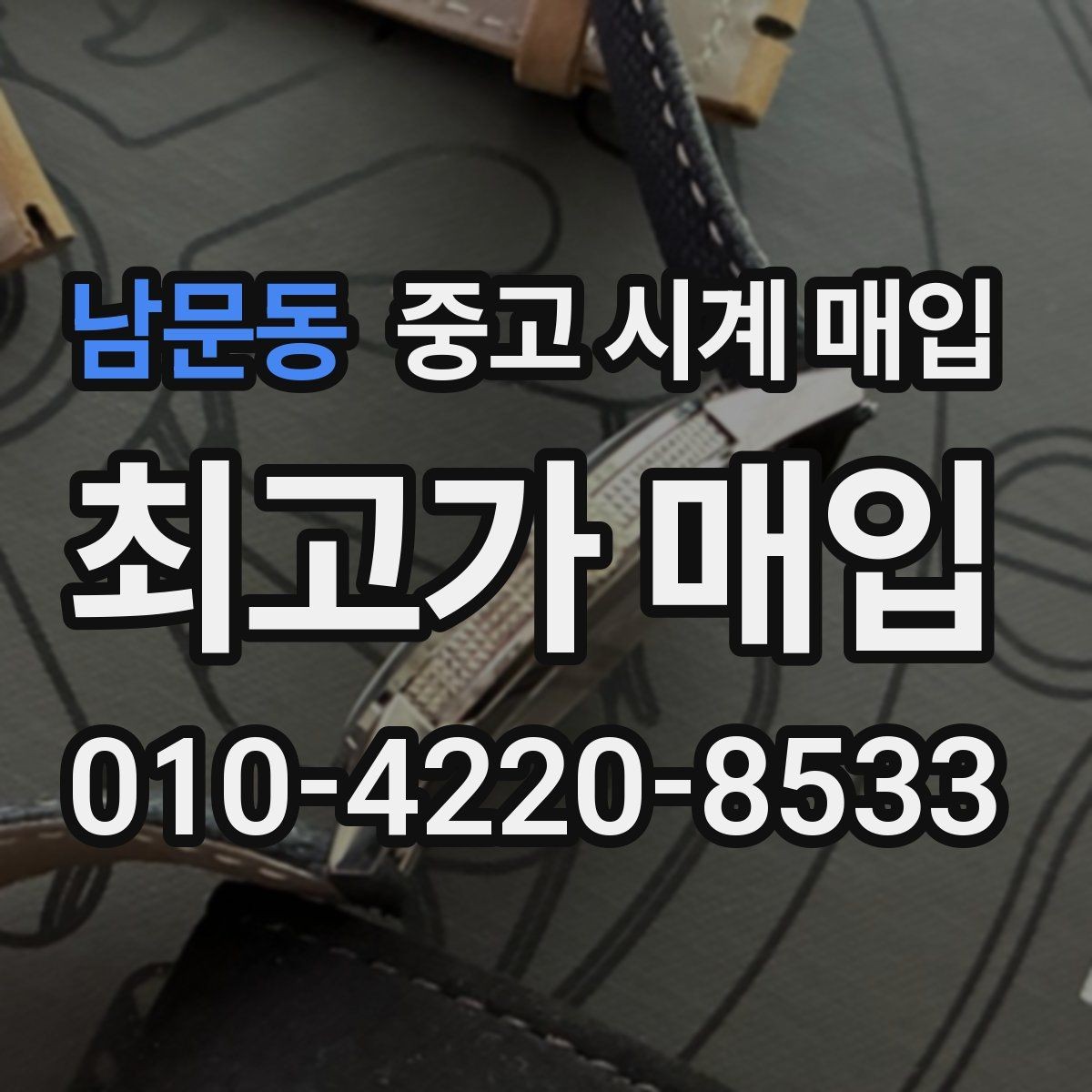 남문동 중고 시계 매입 정품 확인 절차를 단계별로 정리