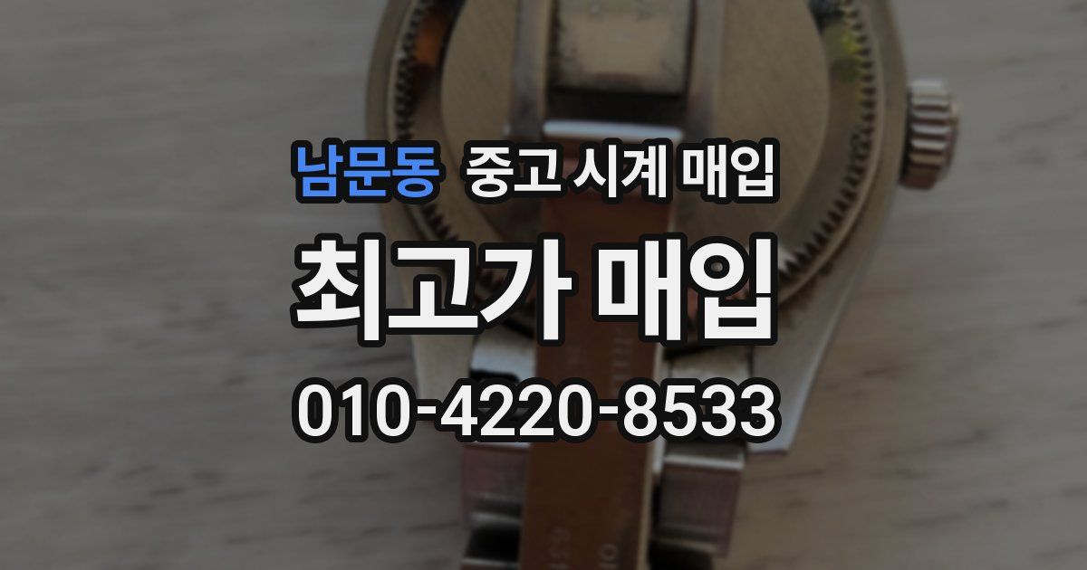 남문동 중고 시계 매입