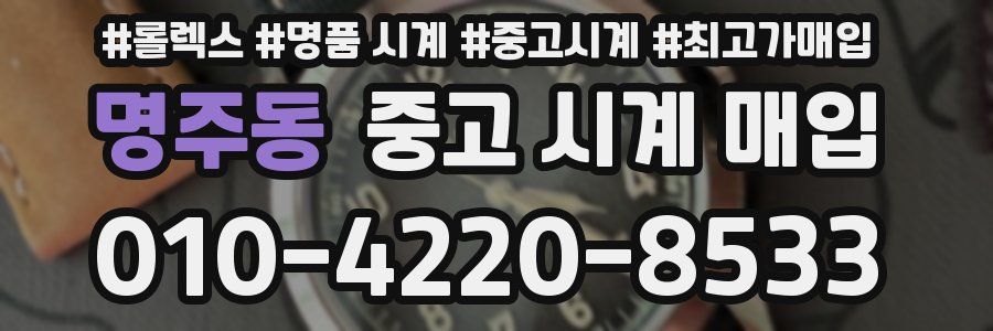 명주동 중고 시계 매입