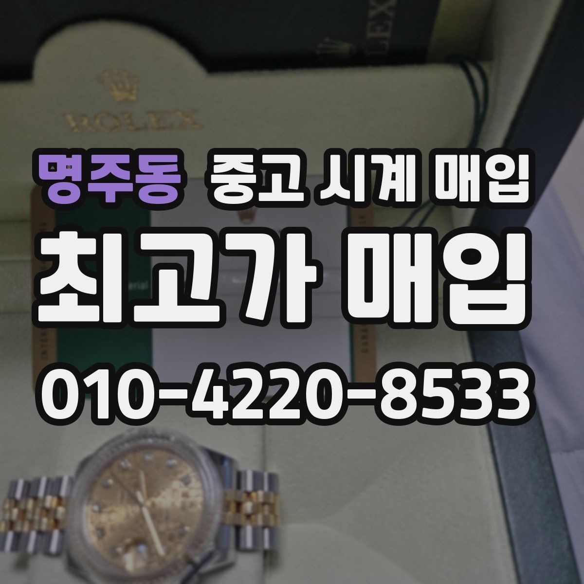 명주동 중고 시계 매입
