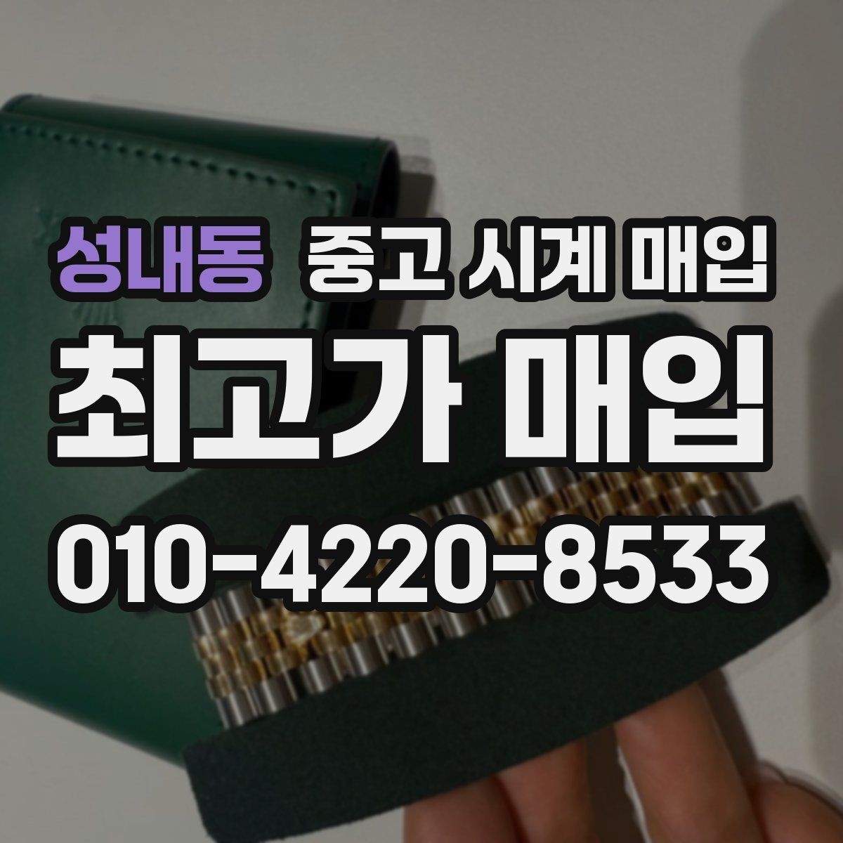 성내동 중고 시계 매입 거래 당일 분쟁을 줄이는 확인 항목