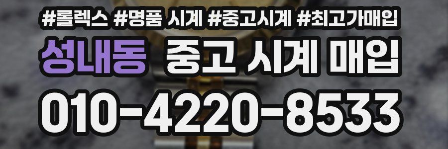 성내동 중고 시계 매입