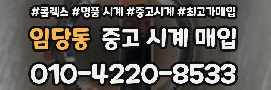 임당동 중고 시계 매입