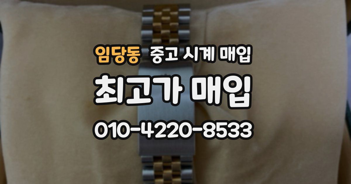 임당동 중고 시계 매입