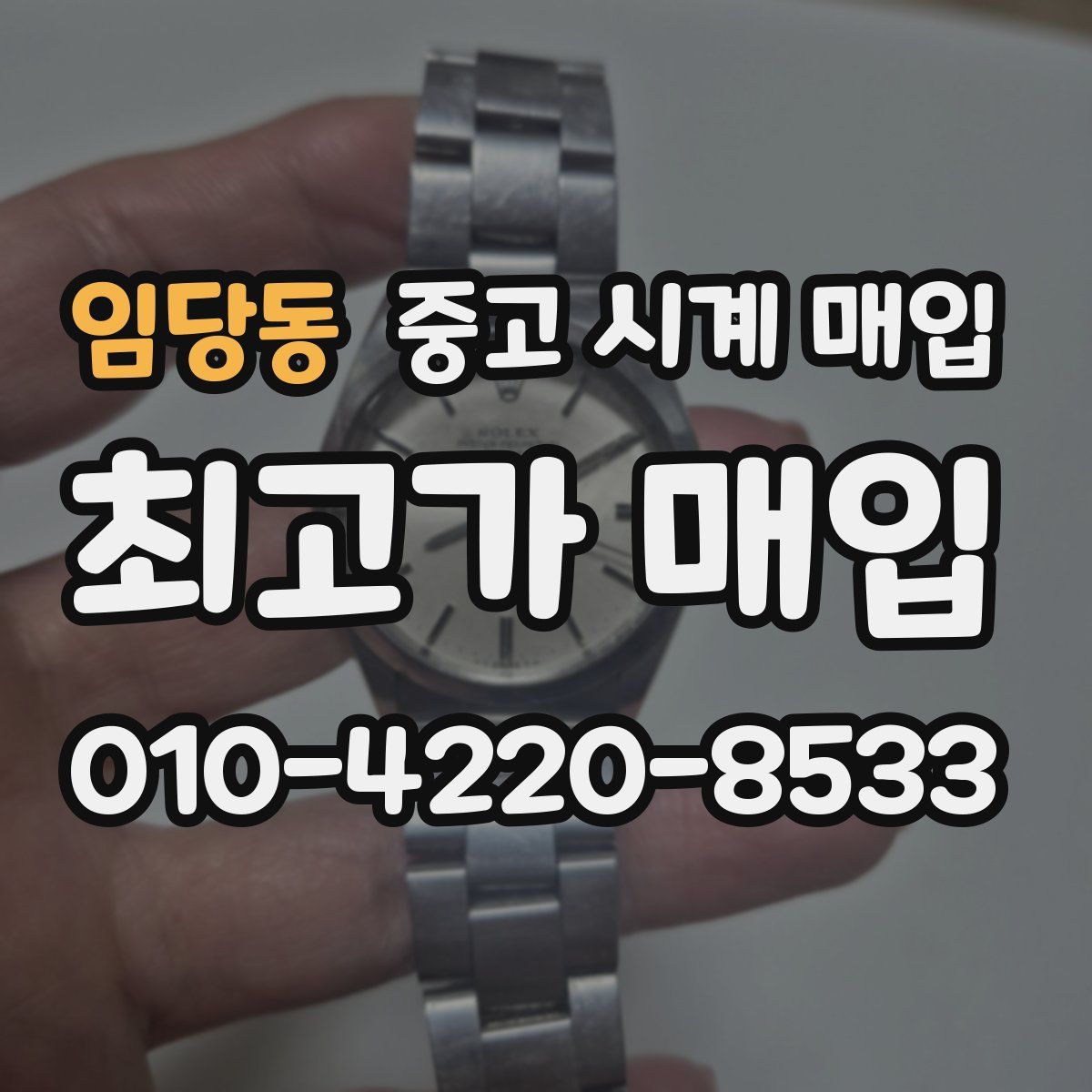 임당동 중고 시계 매입