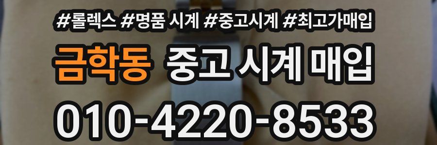 금학동 중고 시계 매입