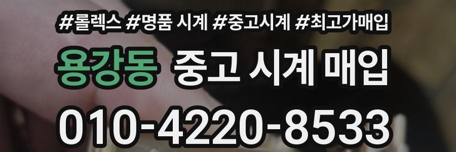 용강동 중고 시계 매입