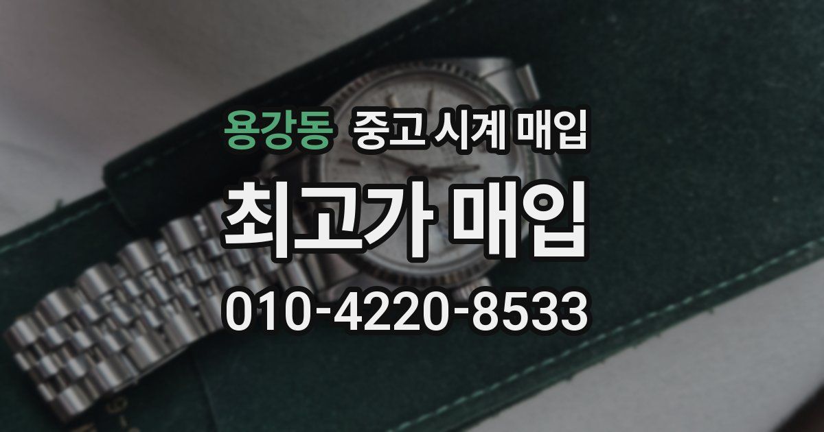 용강동 중고 시계 매입