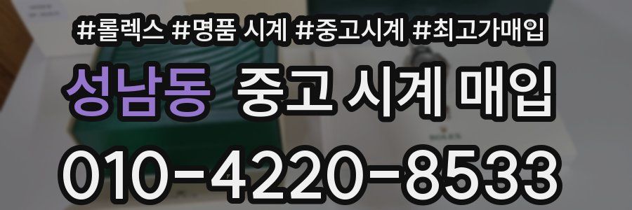 성남동 중고 시계 매입