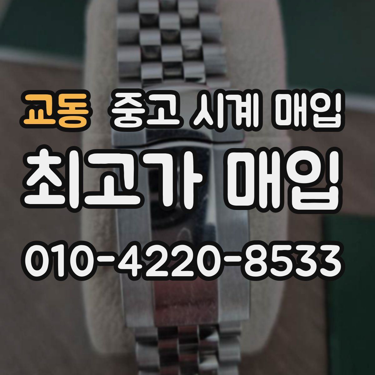 교동 중고 시계 매입
