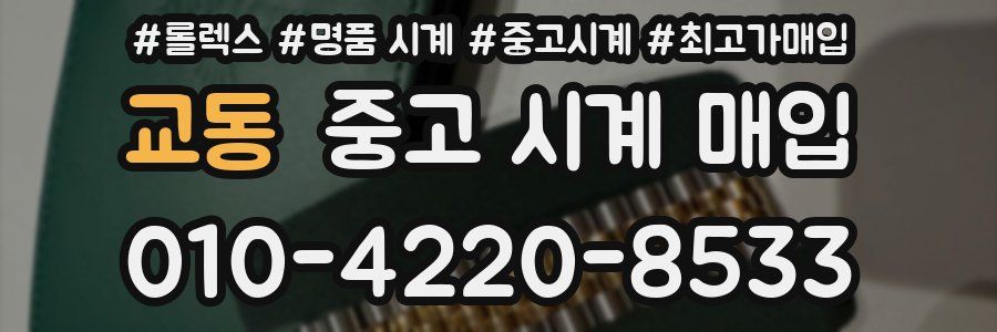 교동 중고 시계 매입
