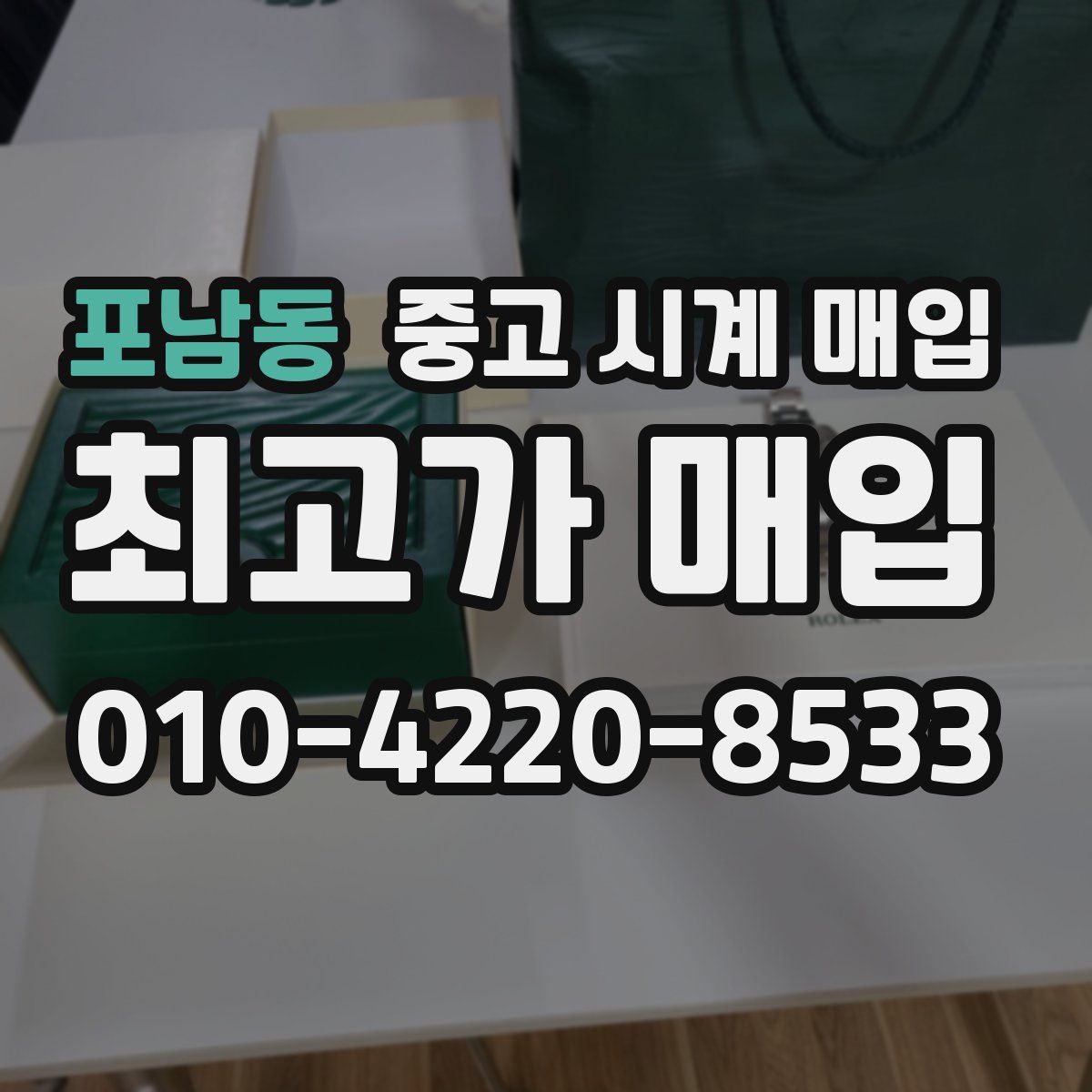 포남동 중고 시계 매입