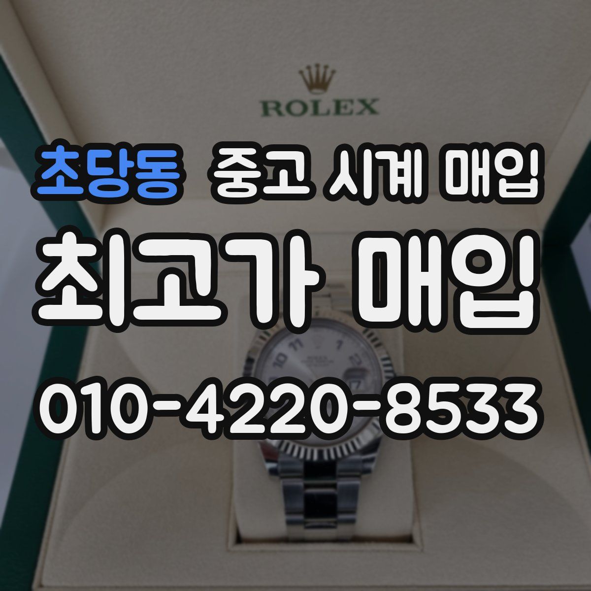 초당동 중고 시계 매입