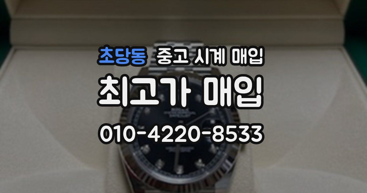 초당동 중고 시계 매입