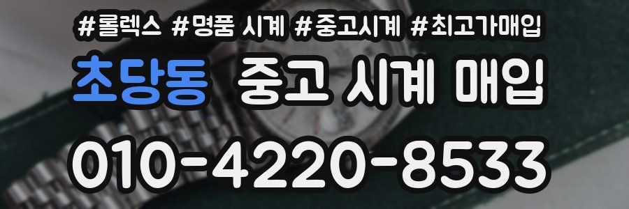 초당동 중고 시계 매입