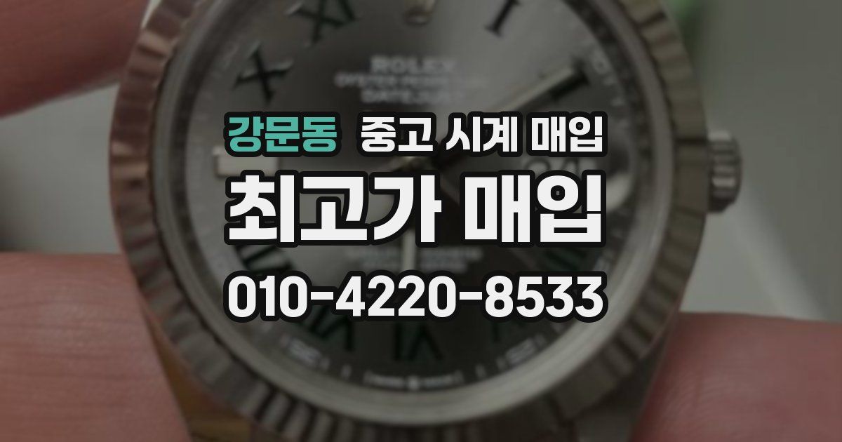강문동 중고 시계 매입