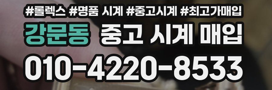 강문동 중고 시계 매입