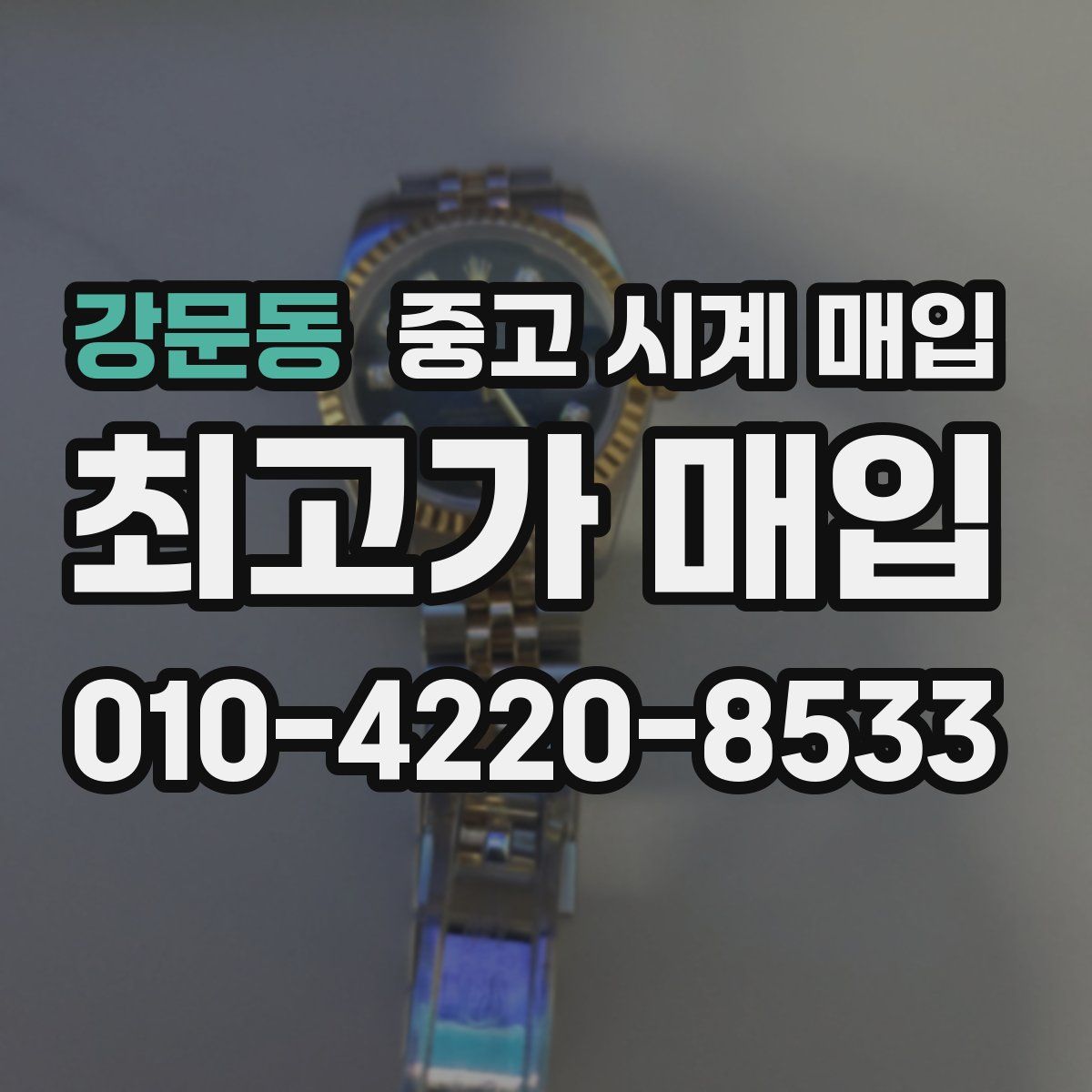 강문동 중고 시계 매입
