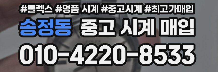 송정동 중고 시계 매입