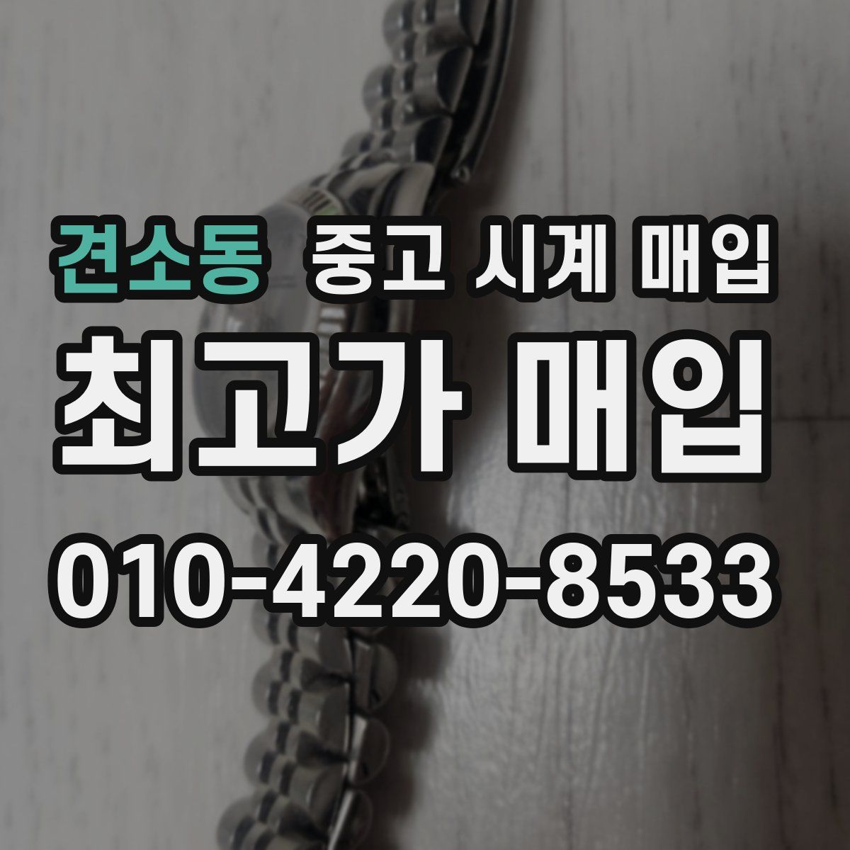 견소동 중고 시계 매입