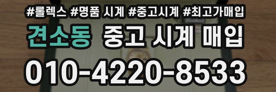 견소동 중고 시계 매입
