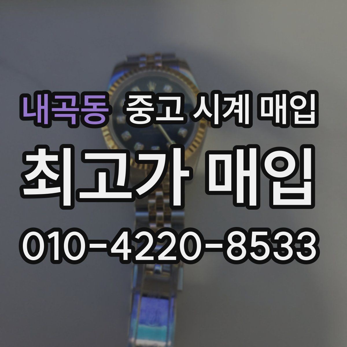 내곡동 중고 시계 매입 바쁜 일정으로 비대면이 필요할 때 안전하게 거래 마무리하는 요령
