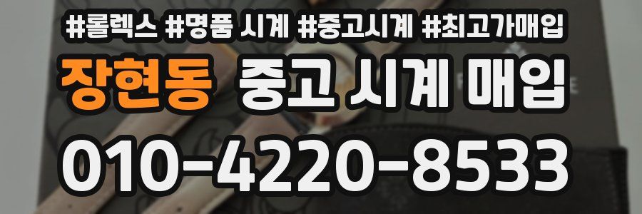장현동 중고 시계 매입