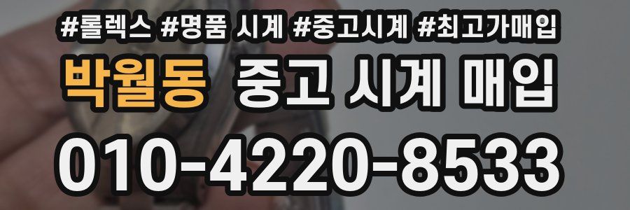 박월동 중고 시계 매입