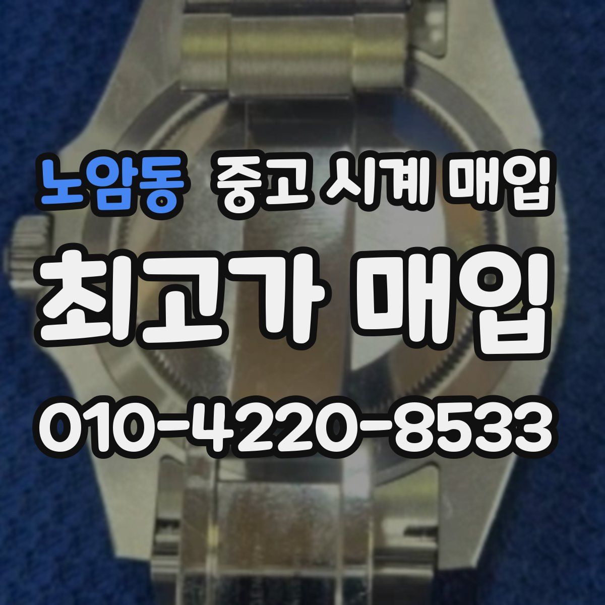 노암동 중고 시계 매입