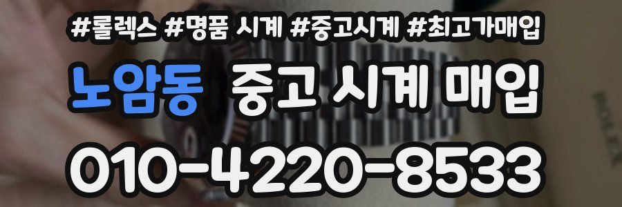 노암동 중고 시계 매입