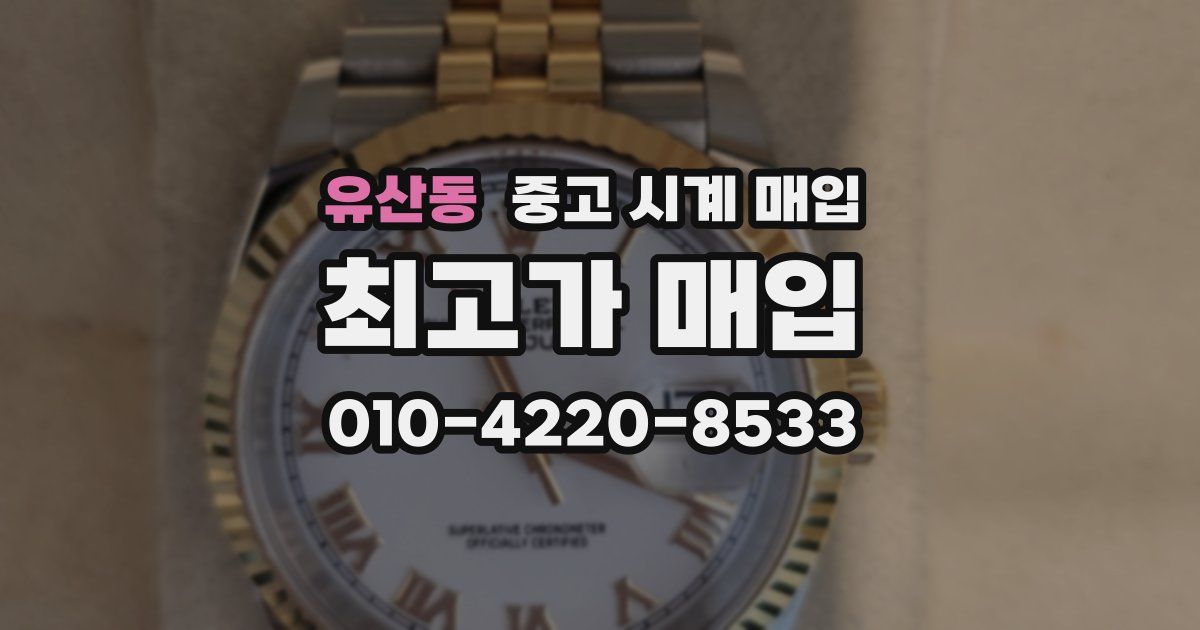 유산동 중고 시계 매입