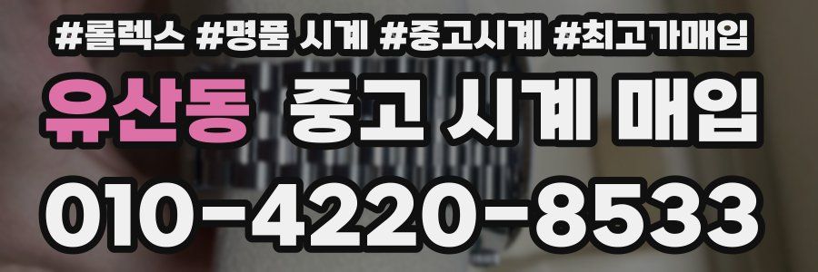 유산동 중고 시계 매입