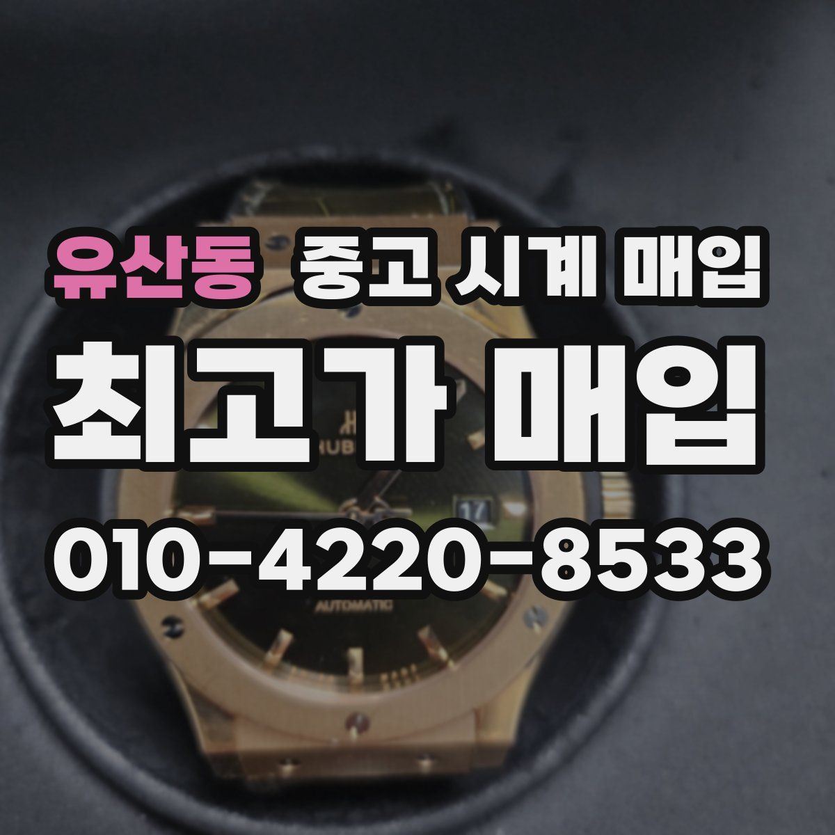 유산동 중고 시계 매입
