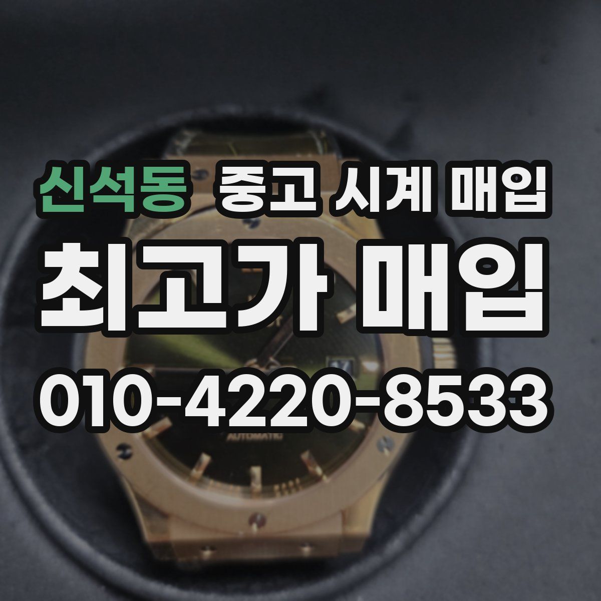 신석동 중고 시계 매입