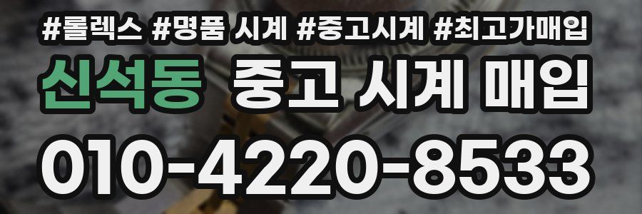 신석동 중고 시계 매입