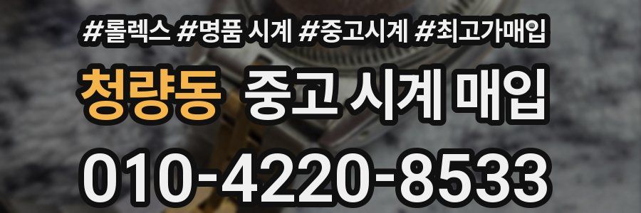 청량동 중고 시계 매입