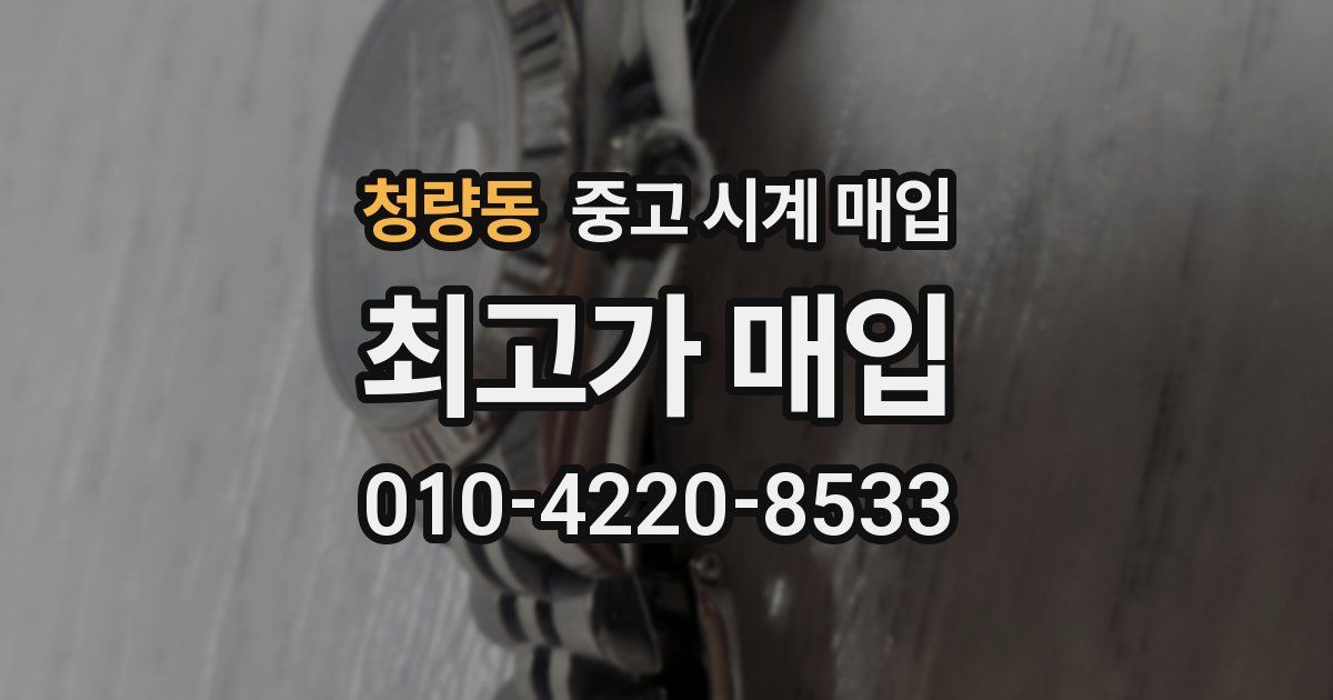 청량동 중고 시계 매입