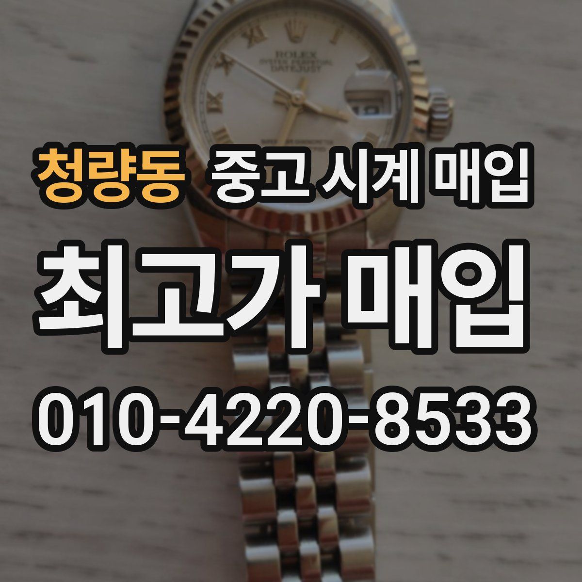 청량동 중고 시계 매입