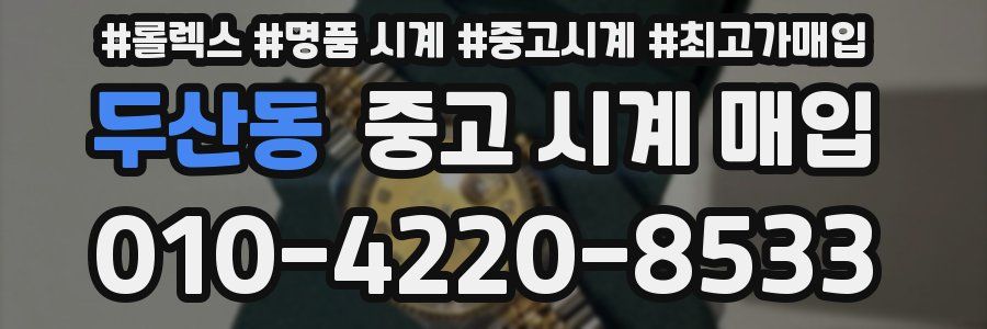 두산동 중고 시계 매입