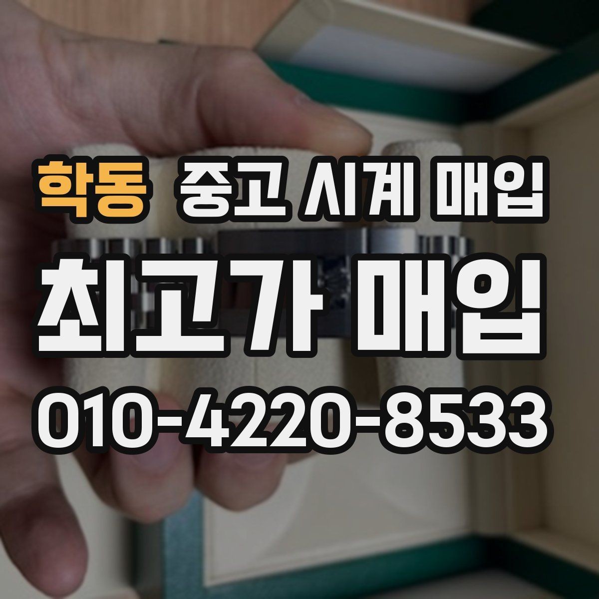 학동 중고 시계 매입 구매 영수증이 있으면 도움이 될까