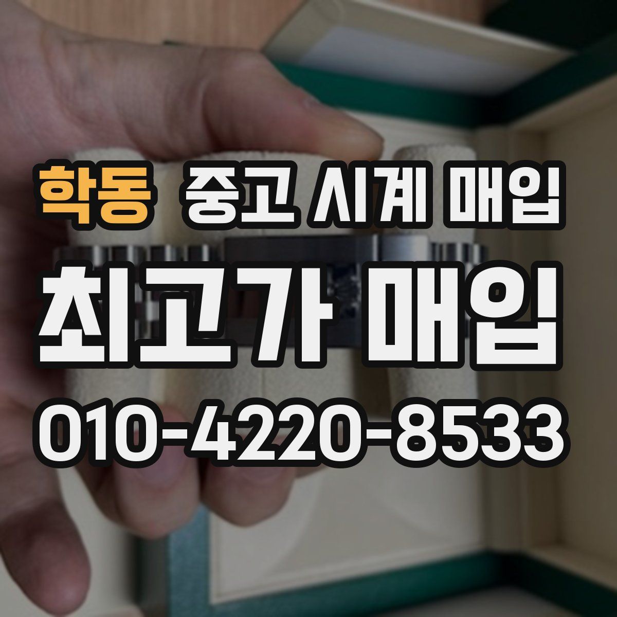 학동 중고 시계 매입